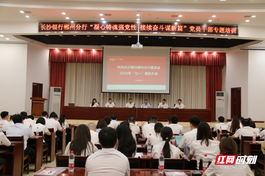 长沙银行郴州分行赴汝城沙洲开展党员干部专题培训