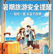 暑假来临，这份旅游安全提醒请查收！