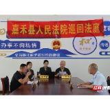 嘉禾法院：行廊法庭巡回审判进乡村 真诚调解化纷争