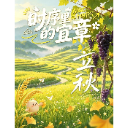 时序里的宜章：立秋遇宜章 岁岁皆安然