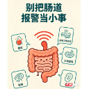 郴州市第四人民医院:肠道发出异常警报别硬扛!
