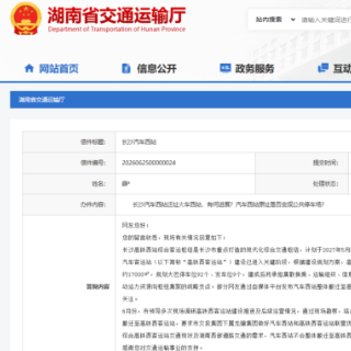 长沙汽车西站整体搬迁?湖南省交通运输厅答复来了