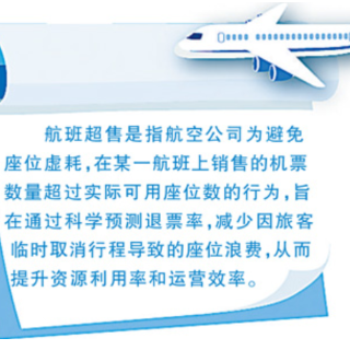 遇到航班超售,如何保障权益