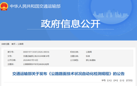 交通运输部关于发布《公路路面技术状况自动化检测规程》的公告