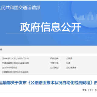 交通运输部关于发布《公路路面技术状况自动化检测规程》的公告