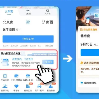 12306购票新增变化!可提前60天预约,仅面向普通旅客