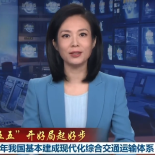 新闻联播丨2030年我国基本建成现代化综合交通运输体系