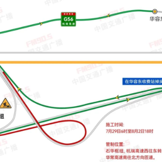 7月29日起，G56杭瑞高速湖南岳阳段石华枢纽部分匝道全封闭施工
