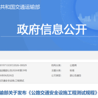 8月1日起施行!交通运输部发布两项公路工程行业标准