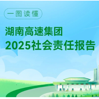 减免通行费52.6亿元！湖南高速晒出2025年度履责成绩单