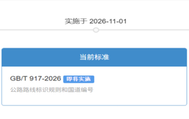 新版国标《公路路线标识规则和国道编号》将于今年11月实施