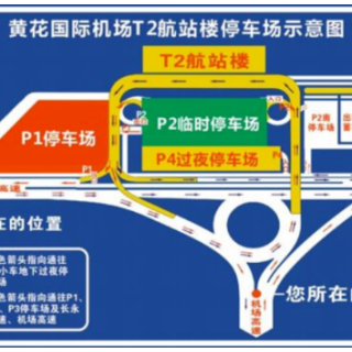 暑期出游高峰,在长沙黄花机场停车怎么收费?