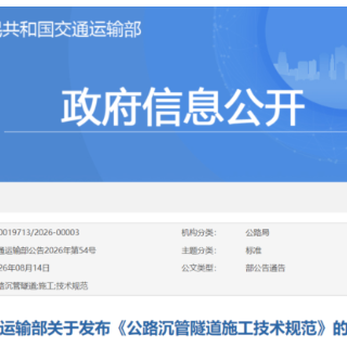10月1日起施行，交通运输部发布两项公路隧道技术规范