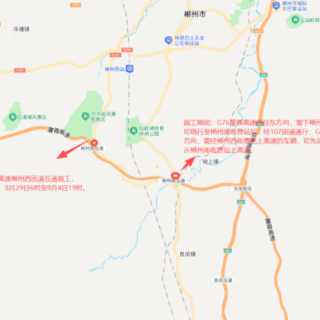 8月29日至9月4日管制!G76厦蓉高速郴州段郴州西匝道互通即将施工