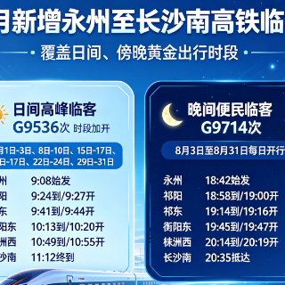 8月永州站多时段加开至长沙南高铁临客