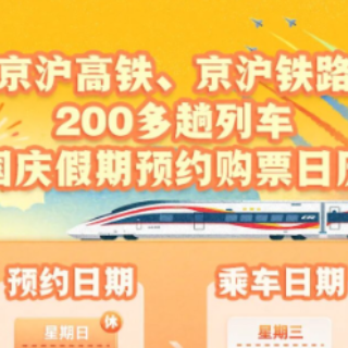 国庆假期可以安排了!这些火车票开启预约→