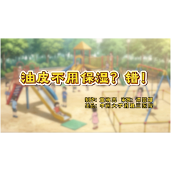 科普视频 | 油皮不用保湿？错！