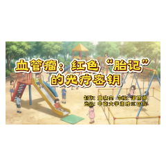 科普视频 | 血管瘤：红色“胎记”的光疗密钥