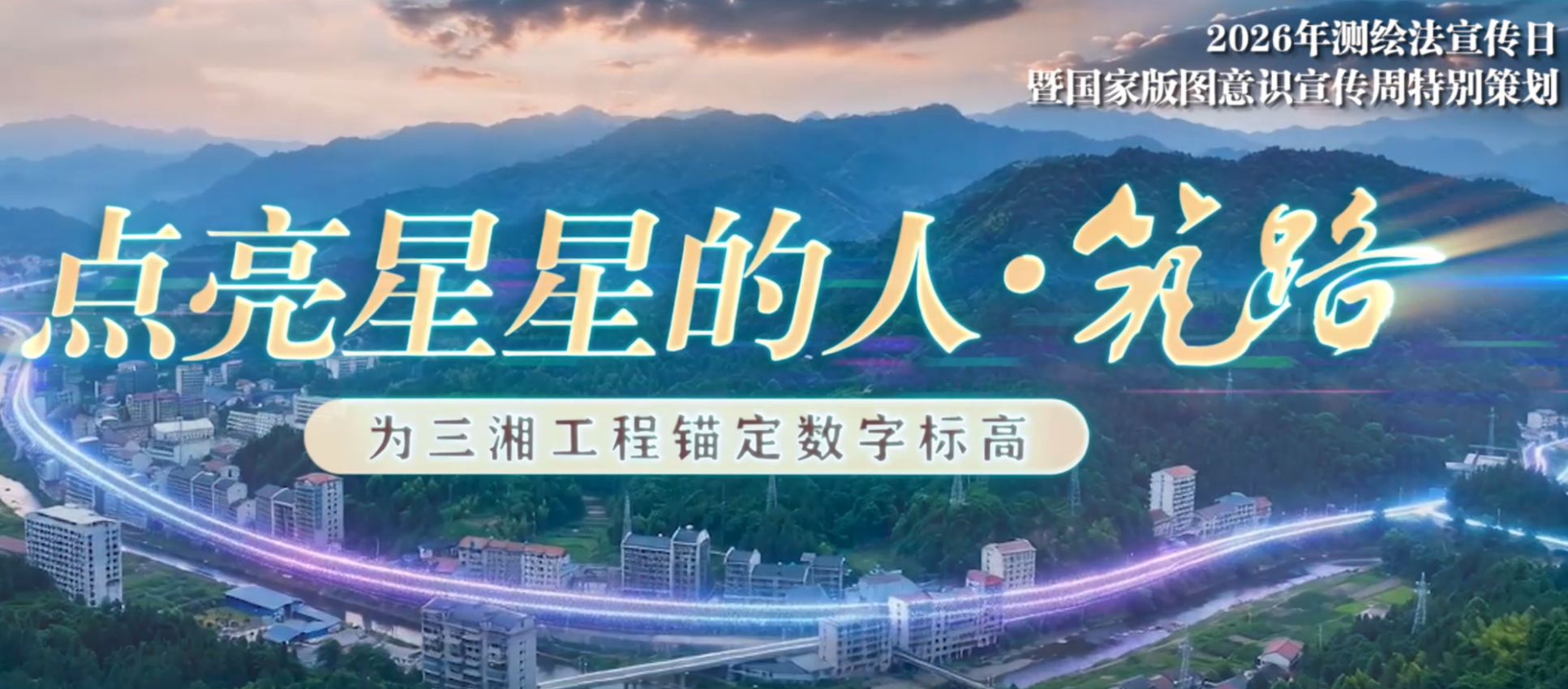 点亮星星的人·筑路 ——为三湘工程锚定数字标高