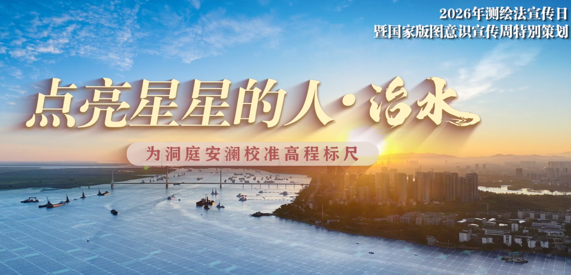 点亮星星的人·治水 ——为洞庭安澜校准高程标尺