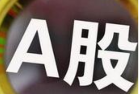 今日湘股 | A股消费板块逆势走强 盐津铺子、华天酒店涨停