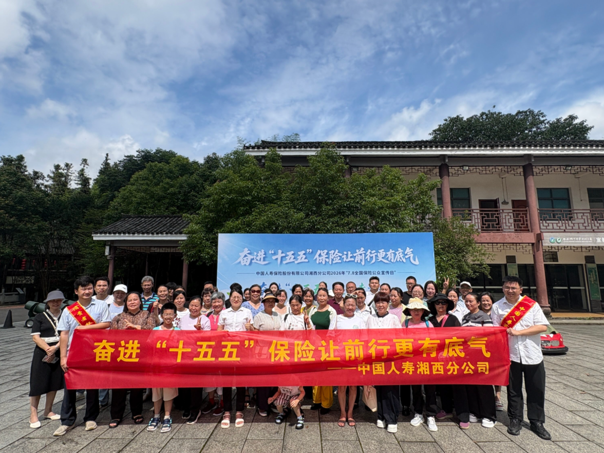 中国人寿湘西分公司开展“7·8保险公众宣传日”健步走暨金融消保宣教活动