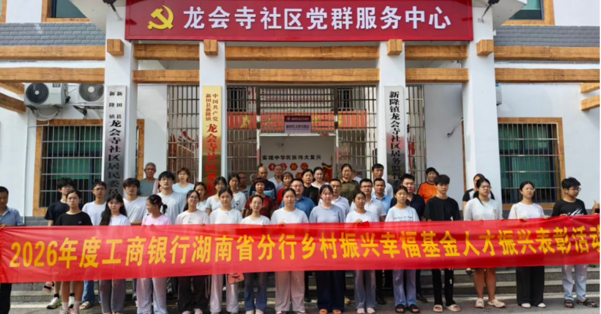 工行湖南省分行驻村工作队举办乡村振兴幸福基金人才振兴表彰大会