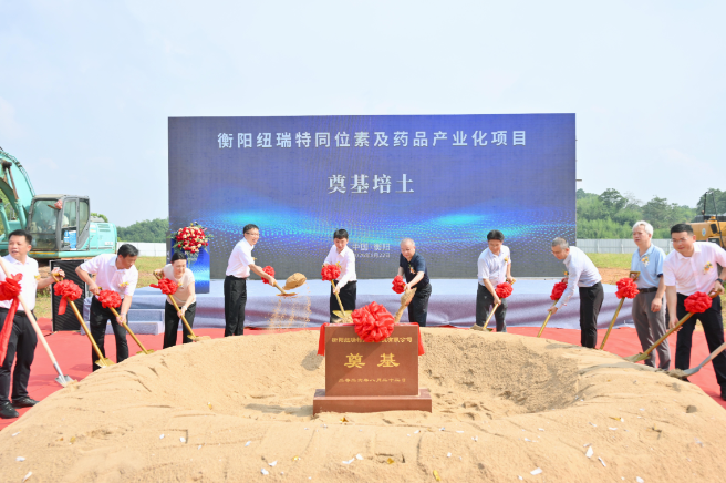 财信伙伴 | 财信产业基金投资企业纽瑞特衡阳同位素及药品产业化项目正式开工