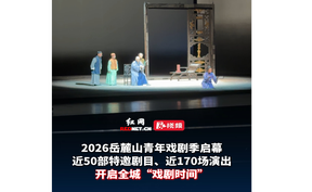 2026岳麓山青年戏剧季启幕 开启全城“戏剧时间”