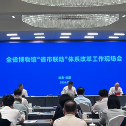 推动共建共享 湖南召开全省博物馆“省市联动”体系改革工作现场会