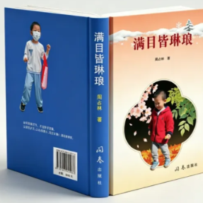 周占林新诗集《满目皆琳琅》澳门出版:以诗为卷,凝刻隔代温情与人间百态