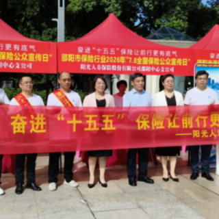 阳光人寿湖南分公司开展“7.8全国保险公众宣传日”系列宣传活动