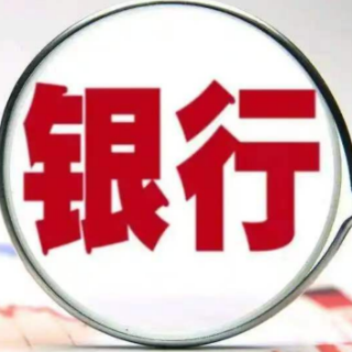 银行分红迎来“超级周” 10家银行派息超900亿元