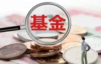 上半年148只基金清盘 发起式基金占比过半