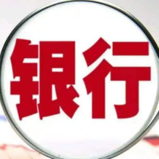 银行密集清理沉睡账户 原因为何?