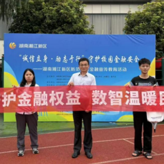 守护青春钱袋子，广发银行长沙河西支行护航校园金融安全