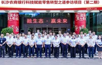 长沙农商银行零售数字化转型专题第二期参访研修活动落幕
