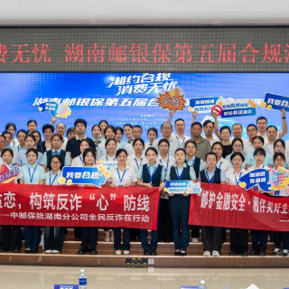湖南邮银保第五届合规消保知识竞赛落幕