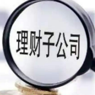 净值波动 理财子公司接连发声稳预期