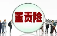 从“买得到”到“赔得出” 董责险完善治理功能逐渐显现