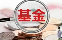 公募基金二季度盈利近2万亿元