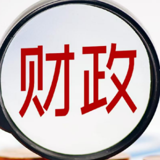 上半年全国财政收入同比增长4.7%