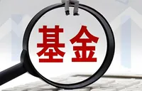 公募十年业绩首次展示 印证市场长期投资理念