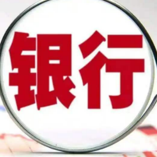 政策红利加速释放 万亿民营企业再贷款落地见效