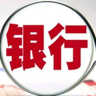 部分地区性银行下调存款利率 专家称非降息前奏