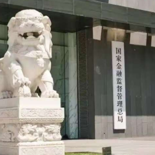 国家金融监管总局：稳步推进中小金融机构改革化险