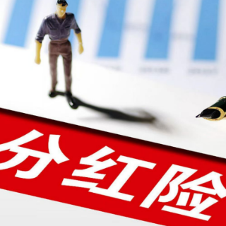 分红险演示利率上限调整落地 险企投资能力成“胜负手”