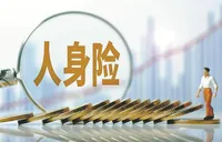 非上市人身险公司上半年净利增长109.4%