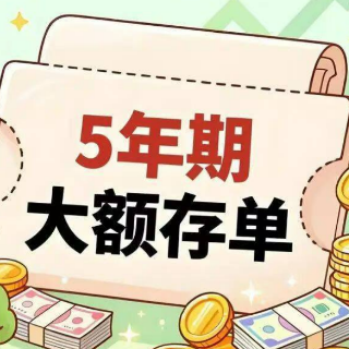 5年期大额存单重启 能否持续放量？