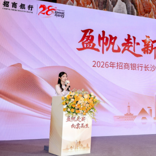 立足总行18万亿财富新起点 招行长沙分行以“五个更”打造湖湘财富管理新范式